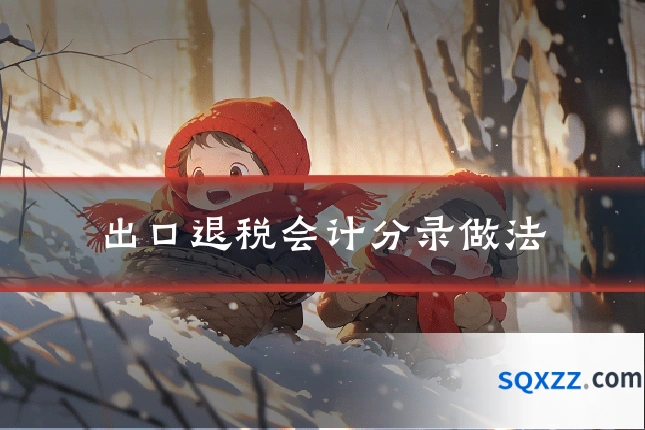 出口退税会计分录做法