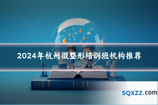 2024年杭州微整形培训班机构推荐