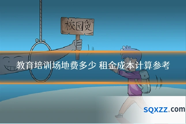 教育培训场地费多少 租金成本计算参考