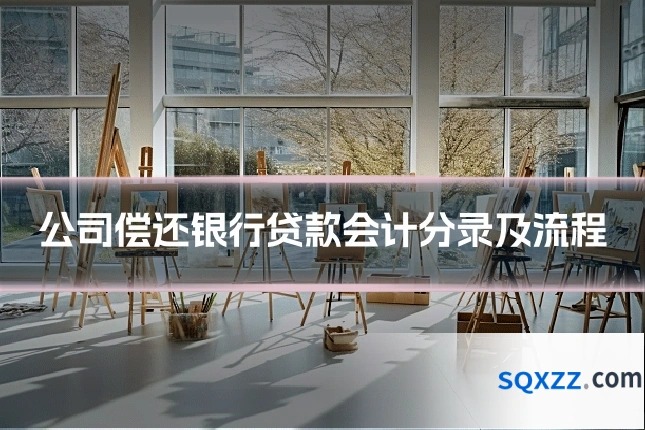 公司偿还银行贷款会计分录及流程