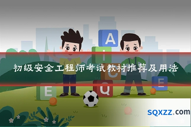 初级安全工程师考试教材推荐及用法