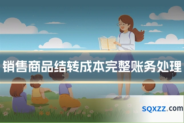 销售商品结转成本完整账务处理