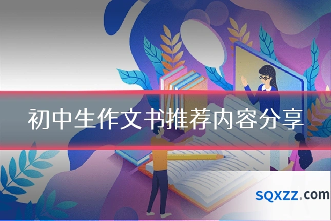 初中生作文书推荐内容分享