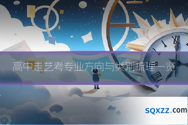 高中走艺考专业方向与类别梳理一览