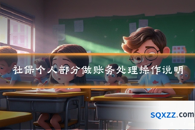 社保个人部分做账务处理操作说明