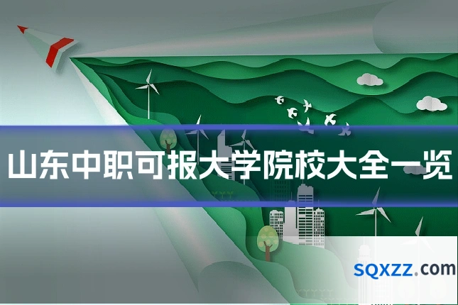 山东中职可报大学院校大全一览