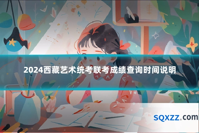 2024西藏艺术统考联考成绩查询时间说明