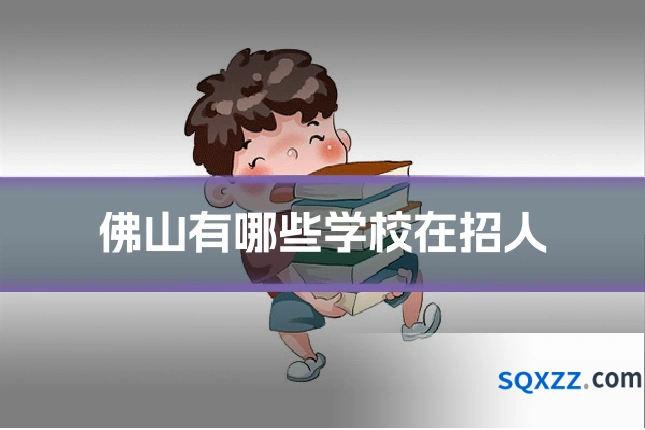 佛山有哪些学校在招人