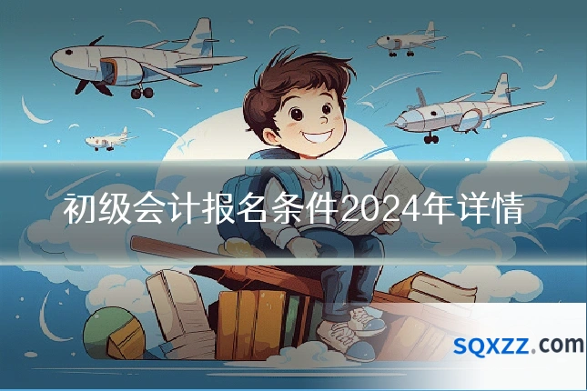 初级会计报名条件2024年详情