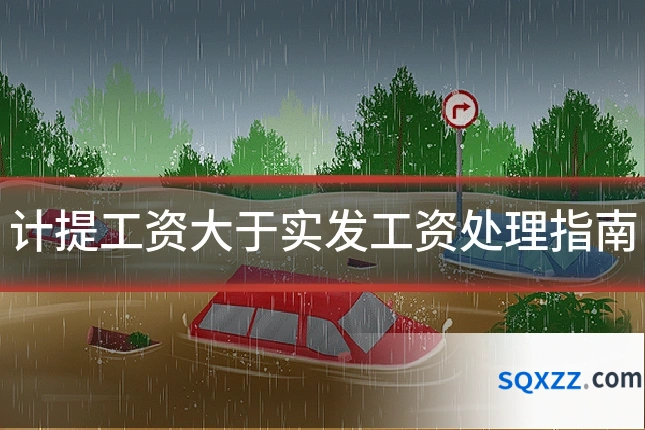 计提工资大于实发工资处理指南