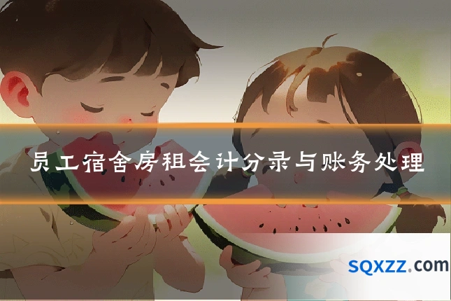 员工宿舍房租会计分录与账务处理