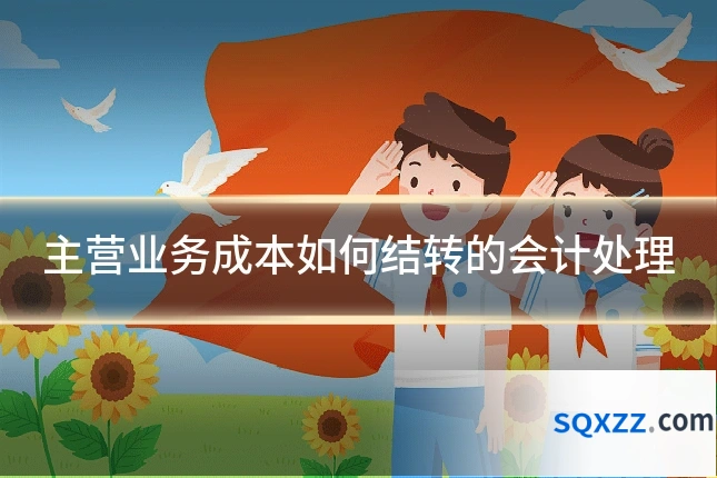 主营业务成本如何结转的会计处理