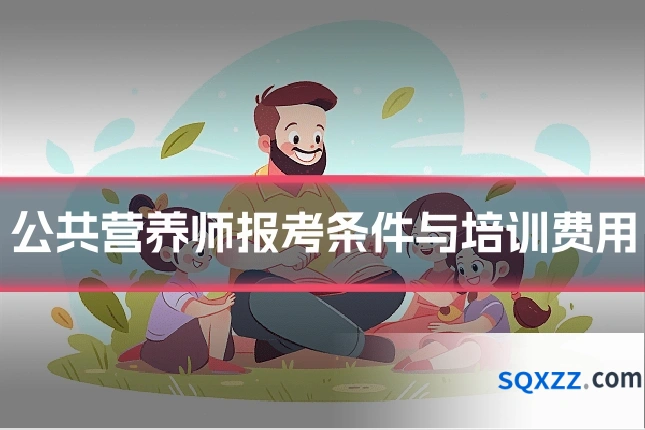 公共营养师报考条件与培训费用