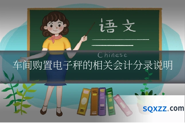 车间购置电子秤的相关会计分录说明