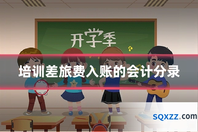 培训差旅费入账的会计分录