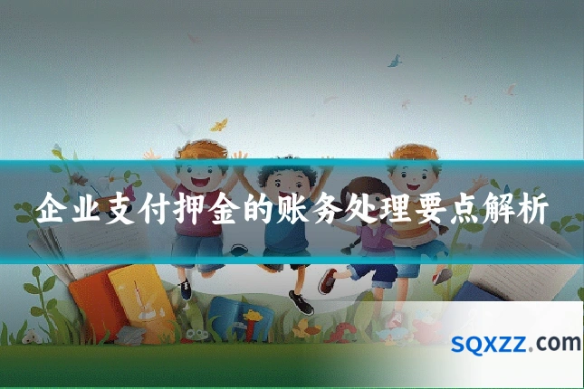 企业支付押金的账务处理要点解析