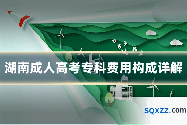 湖南成人高考专科费用构成详解