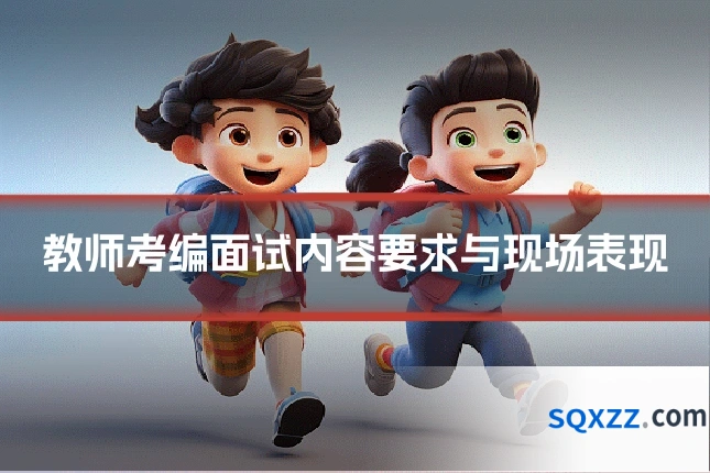 教师考编面试内容要求与现场表现