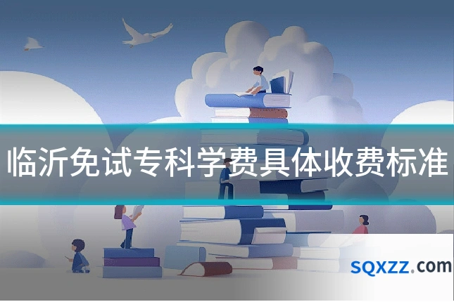 临沂免试专科学费具体收费标准