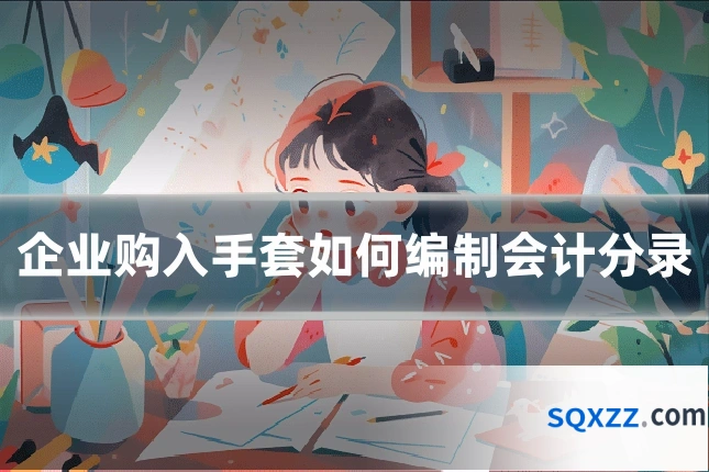 企业购入手套如何编制会计分录