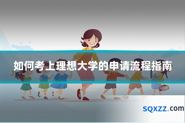 如何考上理想大学的申请流程指南