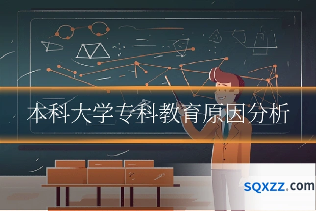 本科大学专科教育原因分析