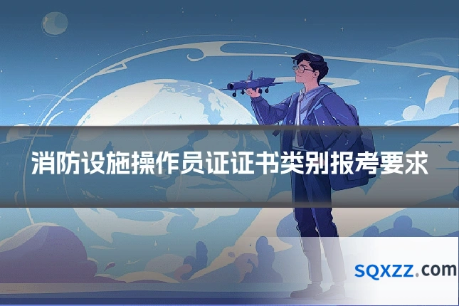 消防设施操作员证证书类别报考要求