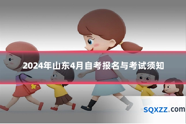 2024年山东4月自考报名与考试须知