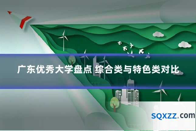 广东优秀大学盘点 综合类与特色类对比