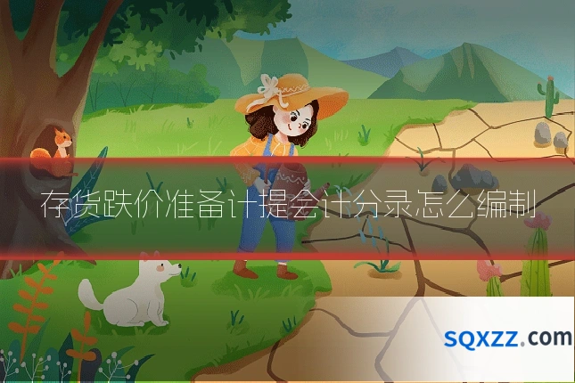 存货跌价准备计提会计分录怎么编制