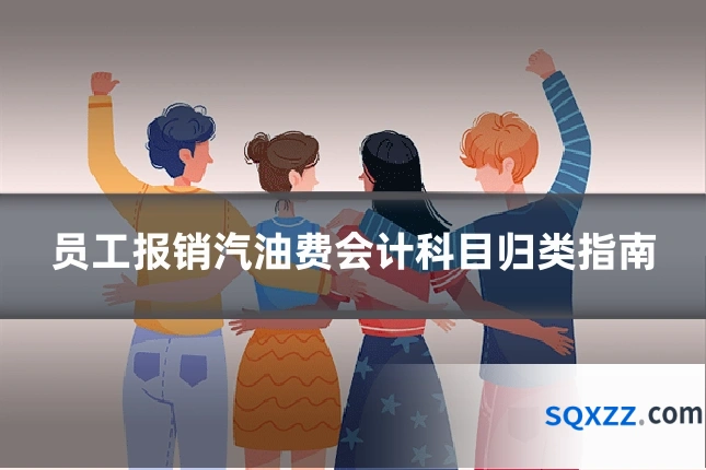 员工报销汽油费会计科目归类指南