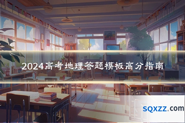2024高考地理答题模板高分指南
