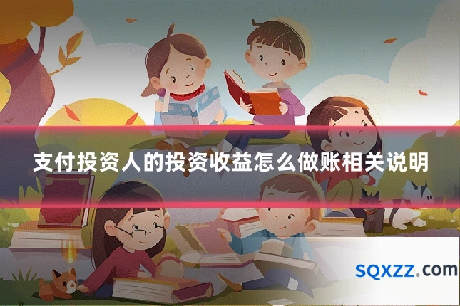 支付投资人的投资收益怎么做账相关说明