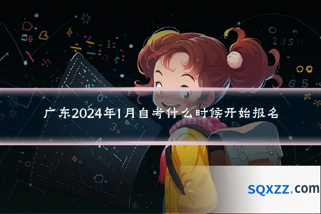 广东2024年1月自考什么时候开始报名