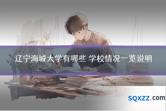 辽宁海城大学有哪些 学校情况一览说明