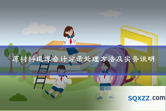 原材料退库会计分录处理方法及实务说明