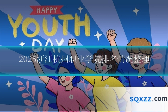 2025浙江杭州职业学院排名情况整理