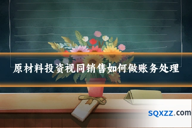 原材料投资视同销售如何做账务处理