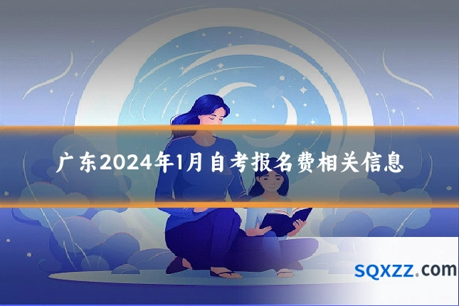 广东2024年1月自考报名费相关信息