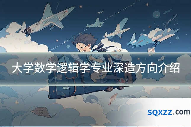 大学数学逻辑学专业深造方向介绍