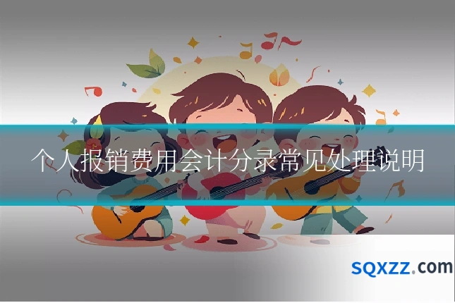 个人报销费用会计分录常见处理说明
