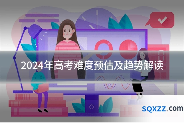 2024年高考难度预估及趋势解读