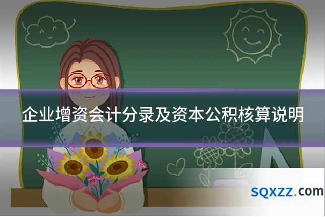 企业增资会计分录及资本公积核算说明