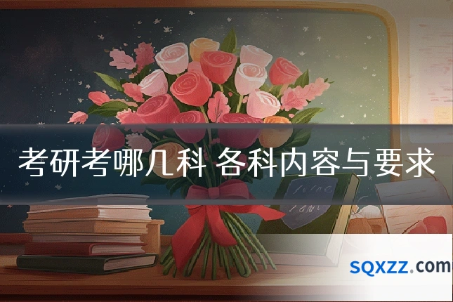 考研考哪几科 各科内容与要求