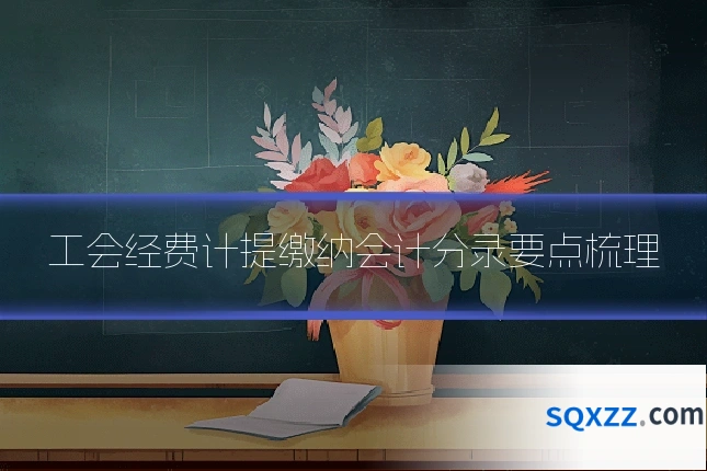 工会经费计提缴纳会计分录要点梳理