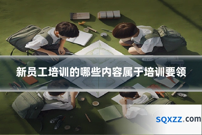 新员工培训的哪些内容属于培训要领