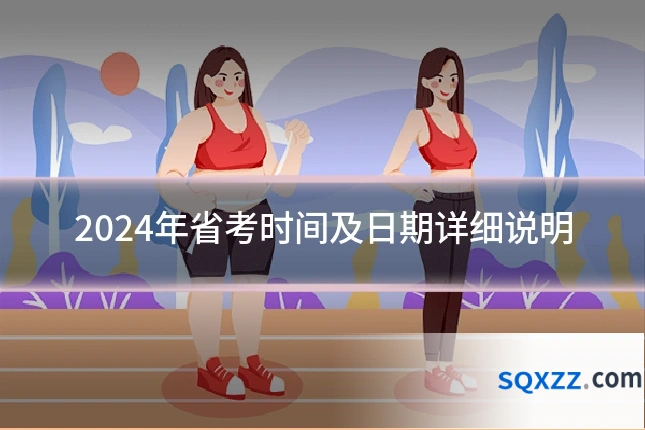 2024年省考时间及日期详细说明