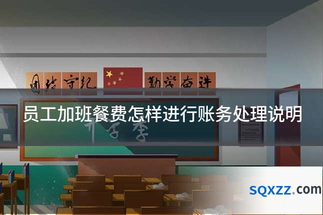 员工加班餐费怎样进行账务处理说明