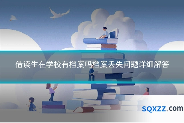借读生在学校有档案吗档案丢失问题详细解答