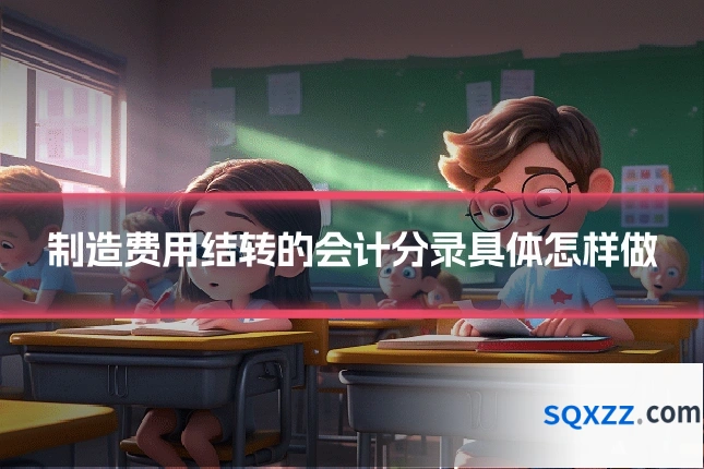 制造费用结转的会计分录具体怎样做